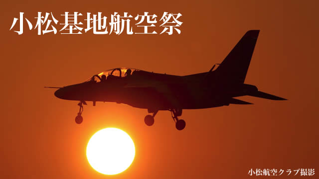 小松基地航空祭の画像