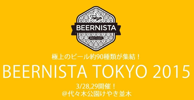ビアニスタ東京2015の画像