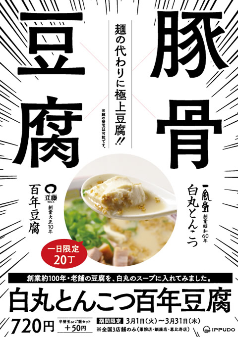 ippudo-tofu02.jpg