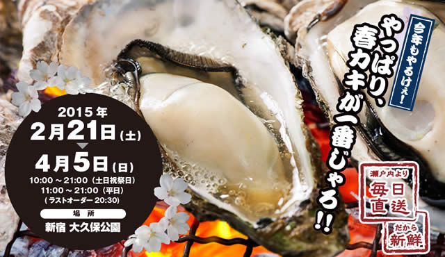 広島春牡蠣フェスタ2015の画像