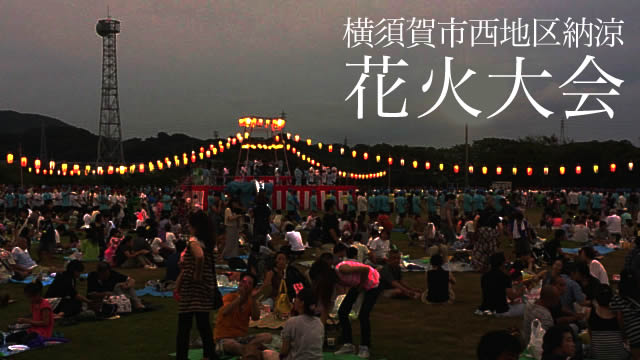 横須賀市西地区・自衛隊武山駐屯地花火大会の画像